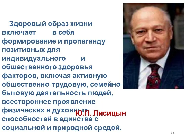 Здоровый образ жизни включает в себя формирование и пропаганду позитивных