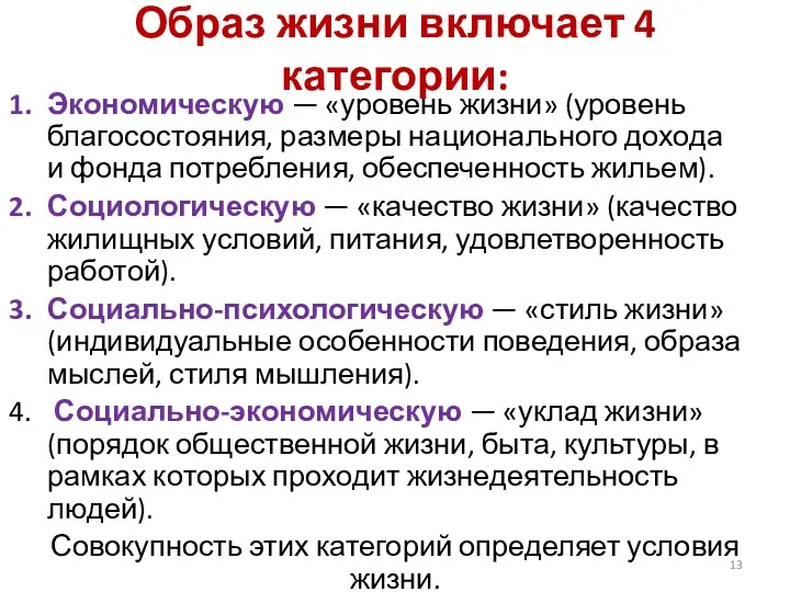 Образ жизни включает 4 категории: Экономическую — «уровень жизни» (уровень