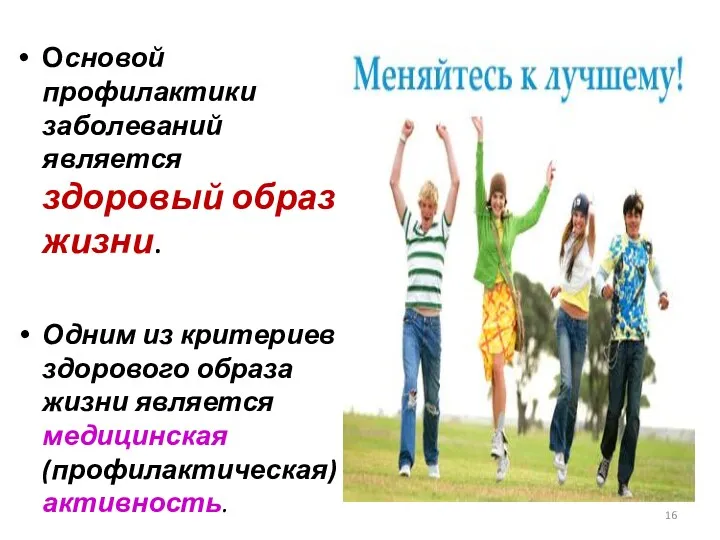 Основой профилактики заболеваний является здоровый образ жизни. Одним из критериев