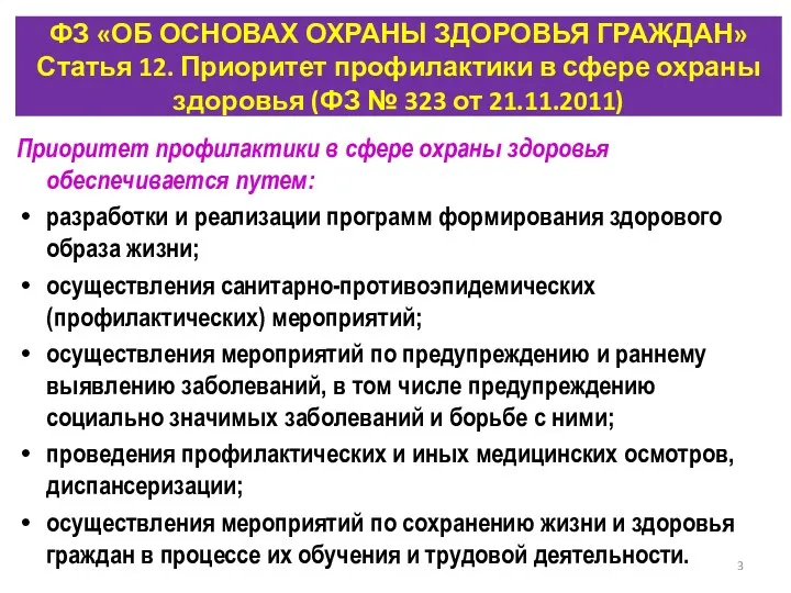 ФЗ «ОБ ОСНОВАХ ОХРАНЫ ЗДОРОВЬЯ ГРАЖДАН» Статья 12. Приоритет профилактики