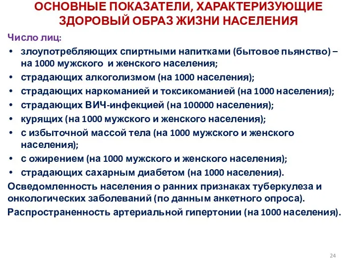 ОСНОВНЫЕ ПОКАЗАТЕЛИ, ХАРАКТЕРИЗУЮЩИЕ ЗДОРОВЫЙ ОБРАЗ ЖИЗНИ НАСЕЛЕНИЯ Число лиц: злоупотребляющих