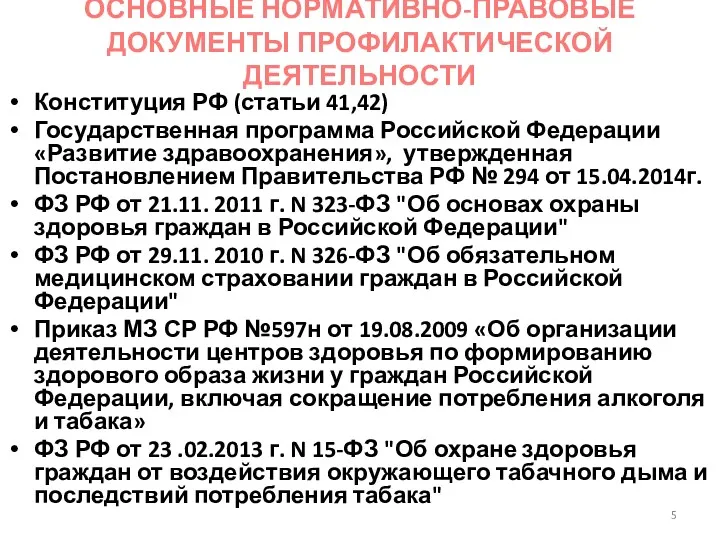 ОСНОВНЫЕ НОРМАТИВНО-ПРАВОВЫЕ ДОКУМЕНТЫ ПРОФИЛАКТИЧЕСКОЙ ДЕЯТЕЛЬНОСТИ Конституция РФ (статьи 41,42) Государственная