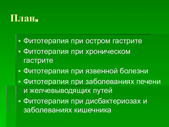 План. Фитотерапия при остром гастрите Фитотерапия при хроническом гастрите Фитотерапия