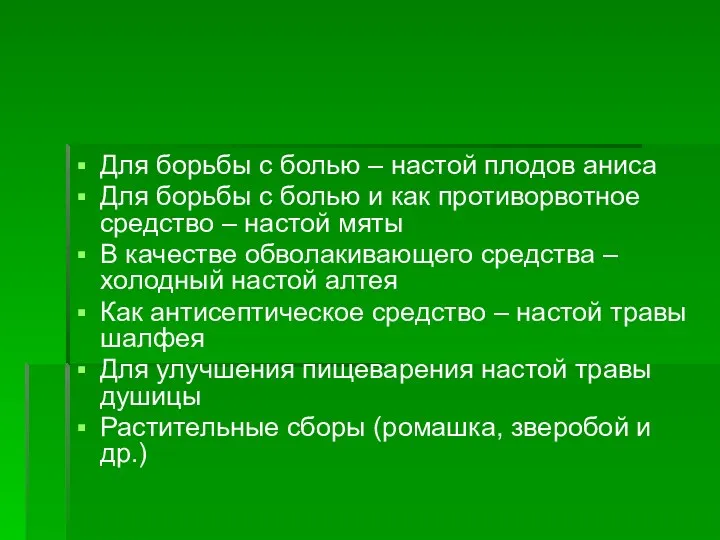 Для борьбы с болью – настой плодов аниса Для борьбы