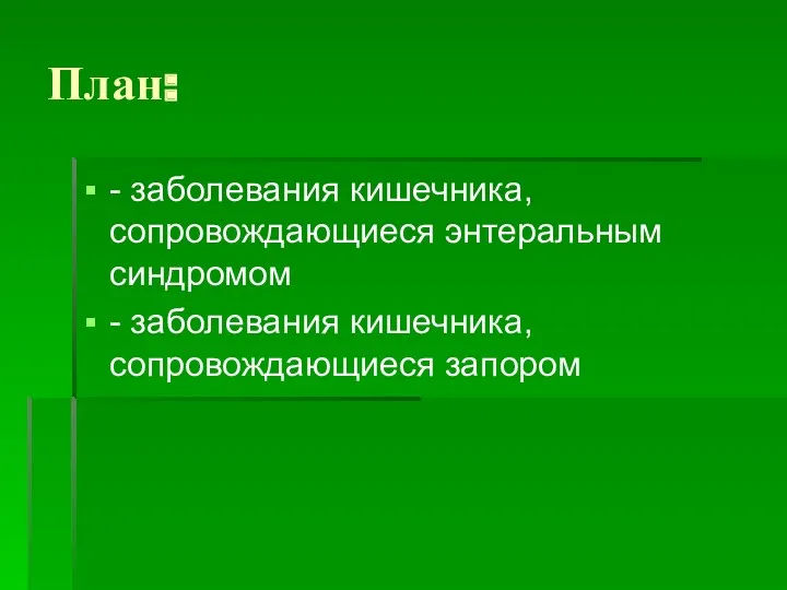 План: - заболевания кишечника, сопровождающиеся энтеральным синдромом - заболевания кишечника, сопровождающиеся запором