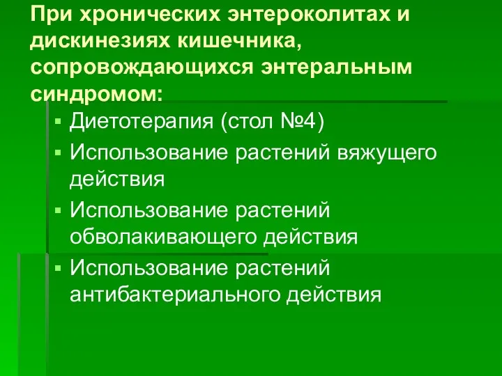 При хронических энтероколитах и дискинезиях кишечника, сопровождающихся энтеральным синдромом: Диетотерапия