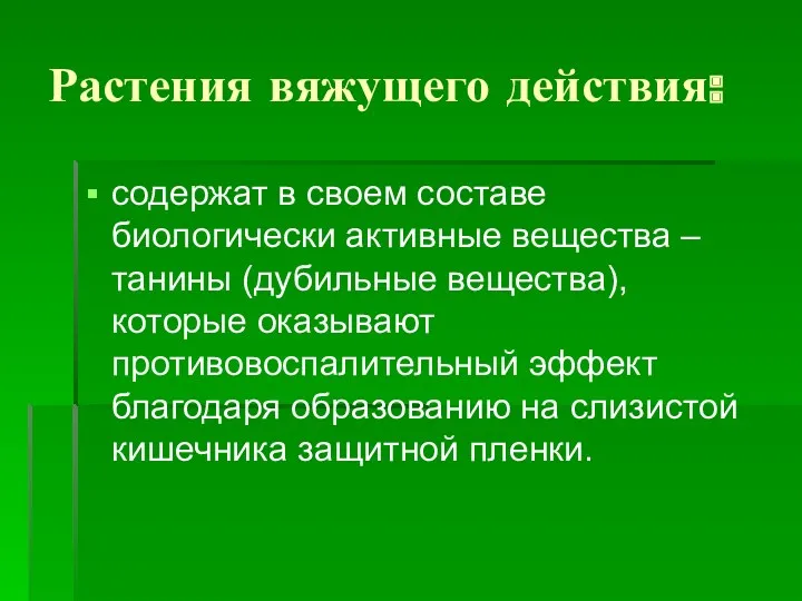 Растения вяжущего действия: содержат в своем составе биологически активные вещества