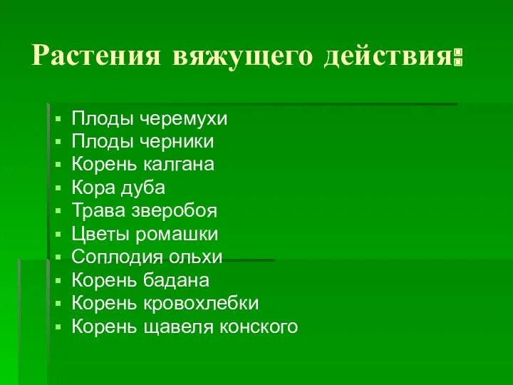 Растения вяжущего действия: Плоды черемухи Плоды черники Корень калгана Кора