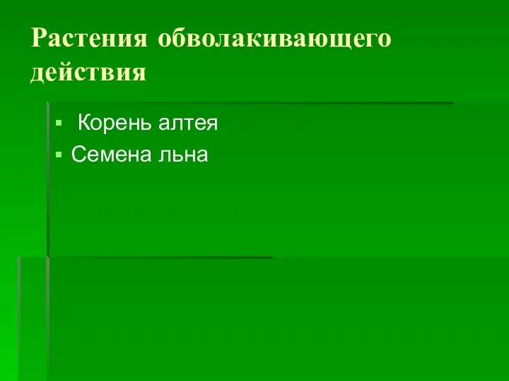 Растения обволакивающего действия Корень алтея Семена льна