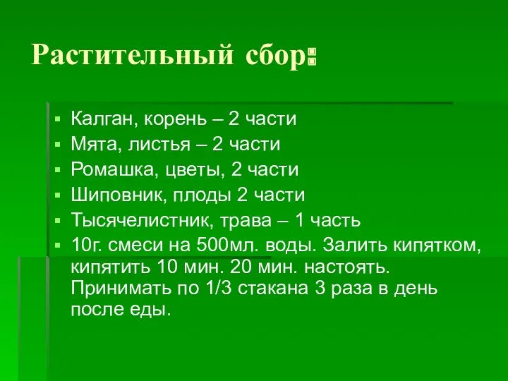 Растительный сбор: Калган, корень – 2 части Мята, листья –