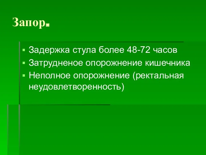 Запор. Задержка стула более 48-72 часов Затрудненое опорожнение кишечника Неполное опорожнение (ректальная неудовлетворенность)