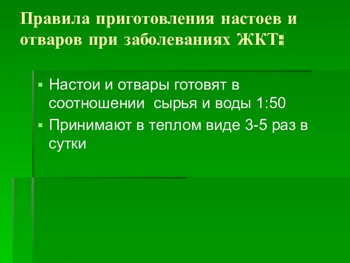 Правила приготовления настоев и отваров при заболеваниях ЖКТ: Настои и