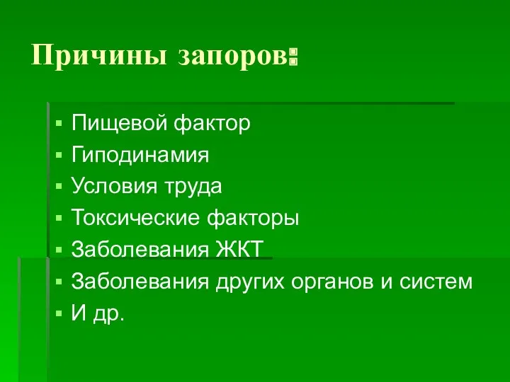 Причины запоров: Пищевой фактор Гиподинамия Условия труда Токсические факторы Заболевания