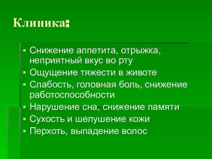 Клиника: Снижение аппетита, отрыжка, неприятный вкус во рту Ощущение тяжести