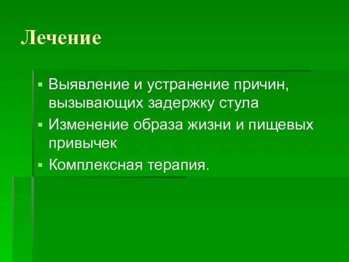 Лечение Выявление и устранение причин, вызывающих задержку стула Изменение образа жизни и пищевых привычек Комплексная терапия.