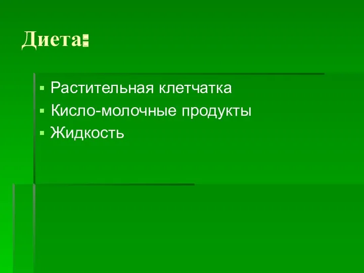 Диета: Растительная клетчатка Кисло-молочные продукты Жидкость