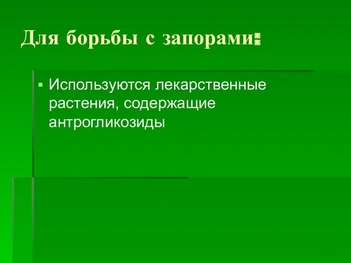 Для борьбы с запорами: Используются лекарственные растения, содержащие антрогликозиды