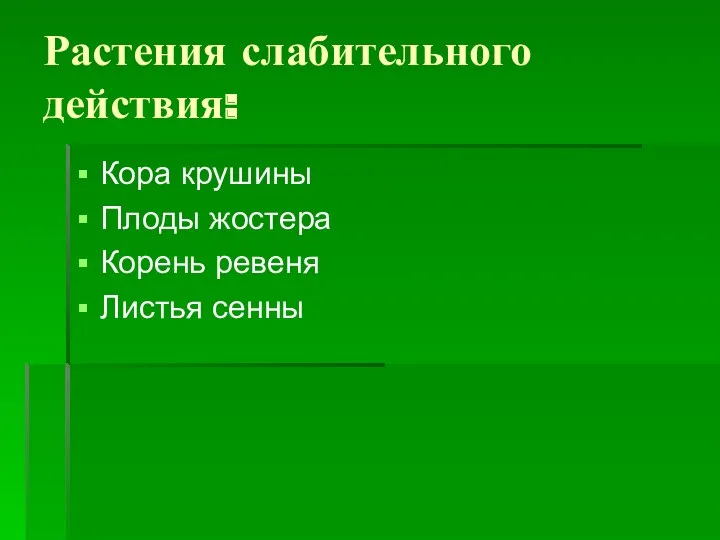 Растения слабительного действия: Кора крушины Плоды жостера Корень ревеня Листья сенны