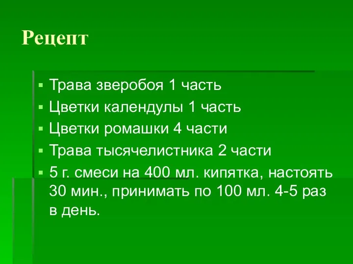 Рецепт Трава зверобоя 1 часть Цветки календулы 1 часть Цветки