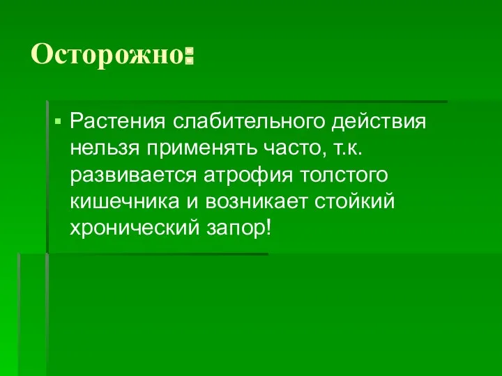 Осторожно: Растения слабительного действия нельзя применять часто, т.к. развивается атрофия