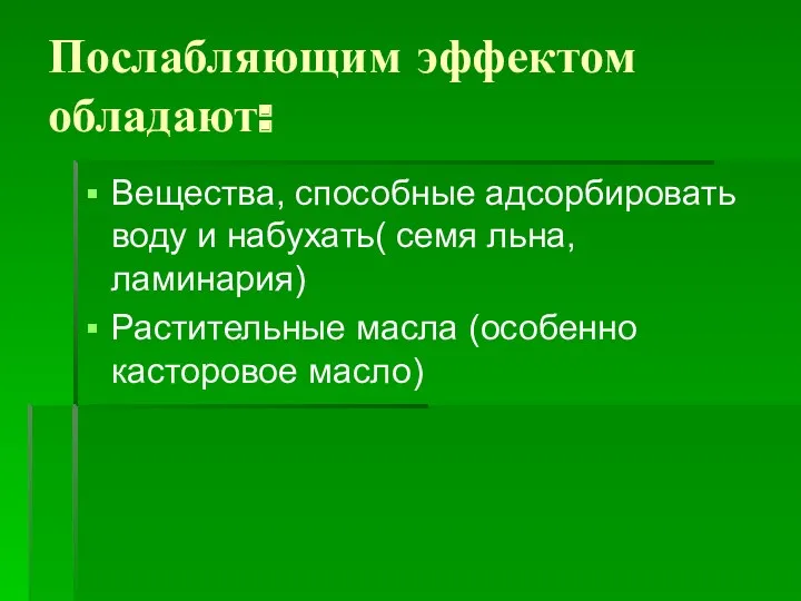 Послабляющим эффектом обладают: Вещества, способные адсорбировать воду и набухать( семя