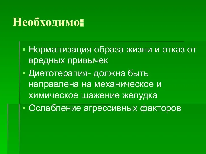 Необходимо: Нормализация образа жизни и отказ от вредных привычек Диетотерапия-