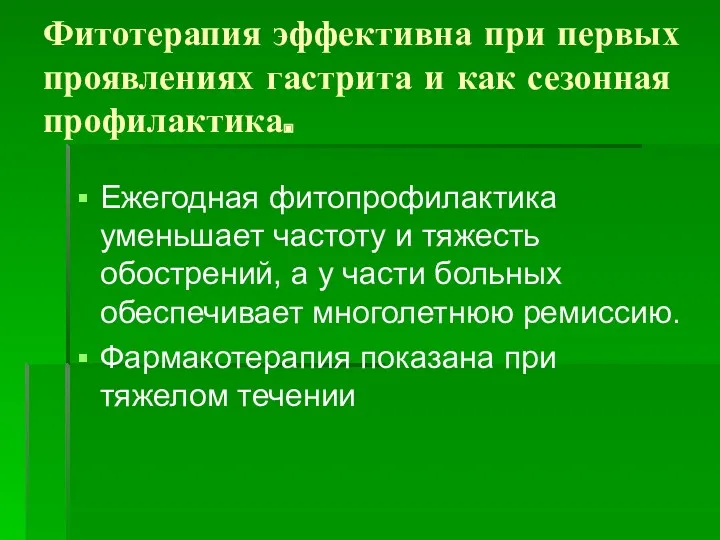 Фитотерапия эффективна при первых проявлениях гастрита и как сезонная профилактика.