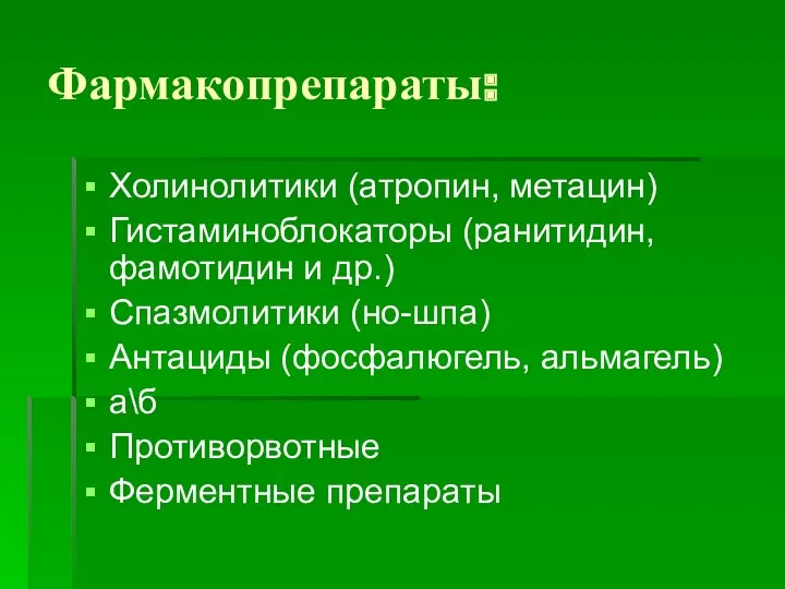 Фармакопрепараты: Холинолитики (атропин, метацин) Гистаминоблокаторы (ранитидин, фамотидин и др.) Спазмолитики