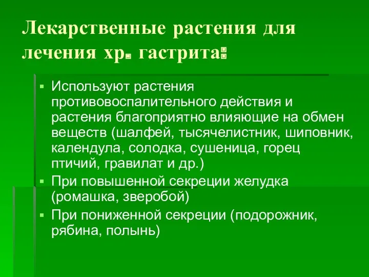 Лекарственные растения для лечения хр. гастрита: Используют растения противовоспалительного действия