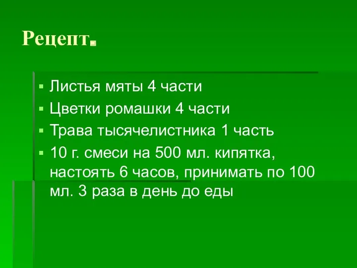 Рецепт. Листья мяты 4 части Цветки ромашки 4 части Трава