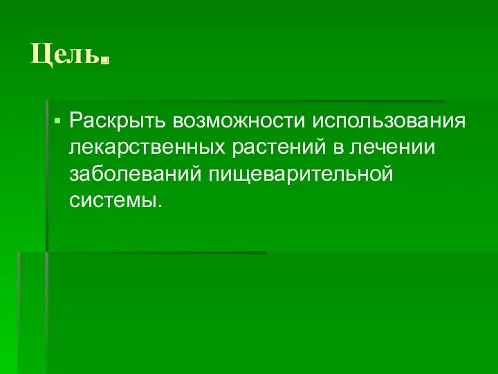 Цель. Раскрыть возможности использования лекарственных растений в лечении заболеваний пищеварительной системы.