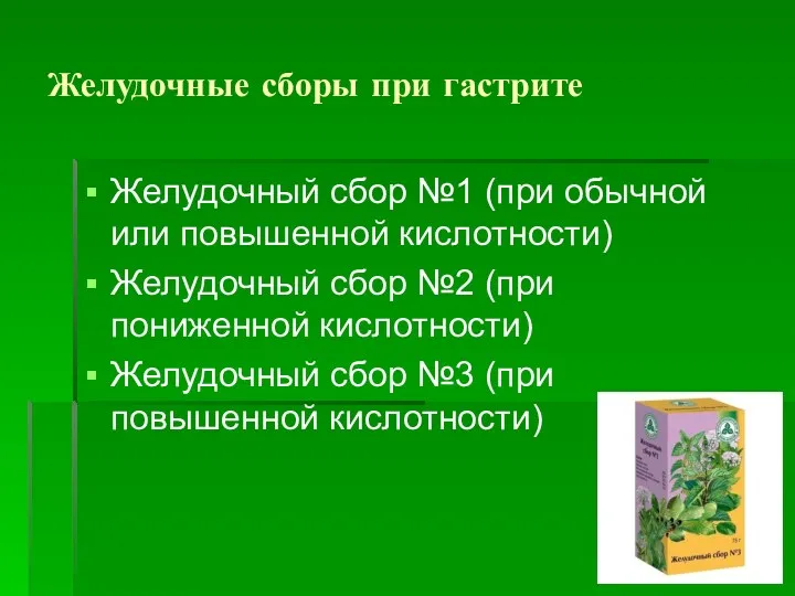 Желудочные сборы при гастрите Желудочный сбор №1 (при обычной или