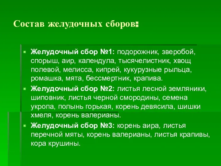 Состав желудочных сборов: Желудочный сбор №1: подорожник, зверобой, спорыш, аир,