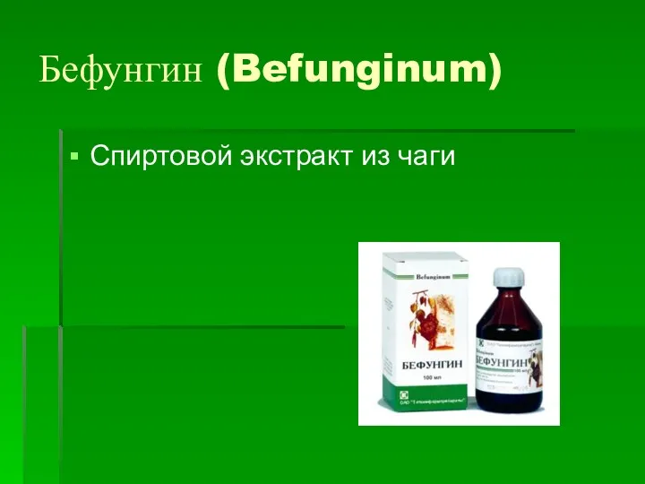 Бефунгин (Befunginum) Спиртовой экстракт из чаги