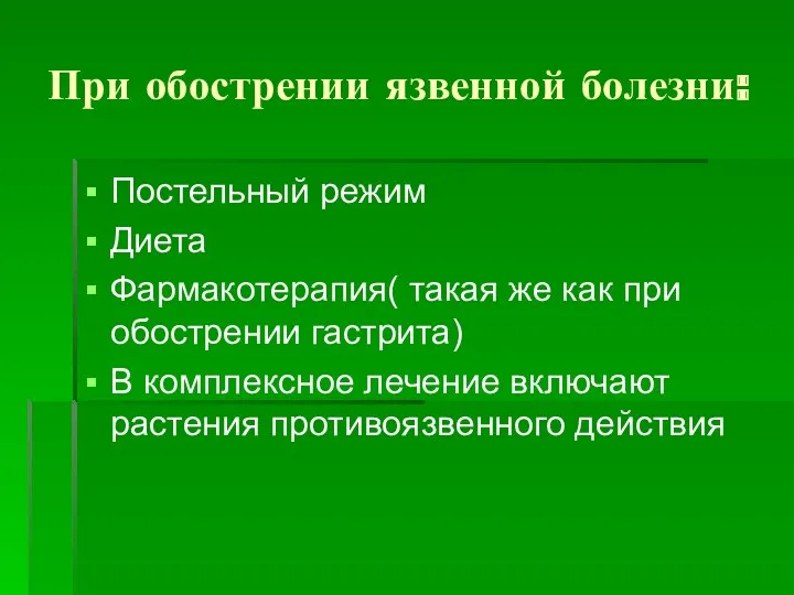 При обострении язвенной болезни: Постельный режим Диета Фармакотерапия( такая же