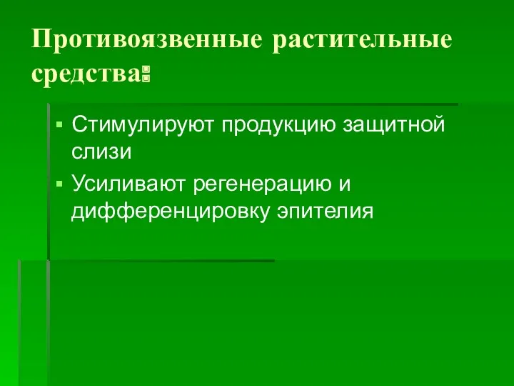 Противоязвенные растительные средства: Стимулируют продукцию защитной слизи Усиливают регенерацию и дифференцировку эпителия