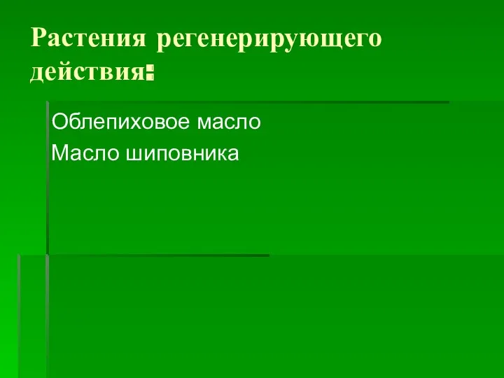 Растения регенерирующего действия: Облепиховое масло Масло шиповника