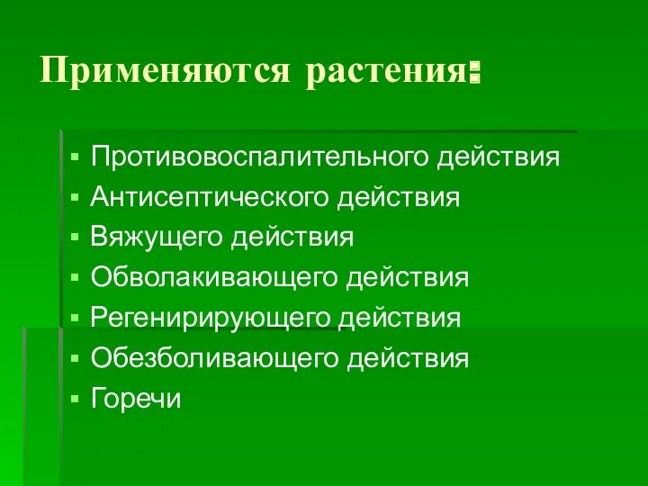 Применяются растения: Противовоспалительного действия Антисептического действия Вяжущего действия Обволакивающего действия Регенирирующего действия Обезболивающего действия Горечи