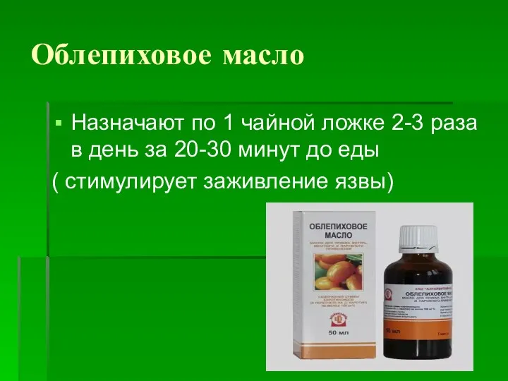 Облепиховое масло Назначают по 1 чайной ложке 2-3 раза в