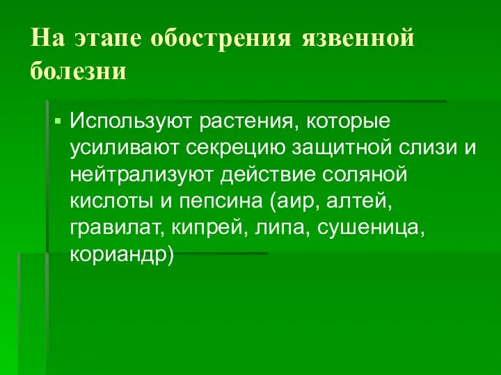 На этапе обострения язвенной болезни Используют растения, которые усиливают секрецию