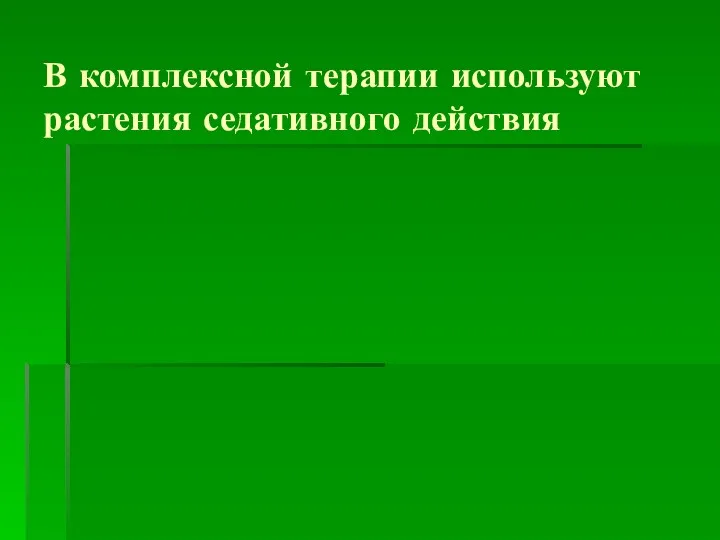 В комплексной терапии используют растения седативного действия