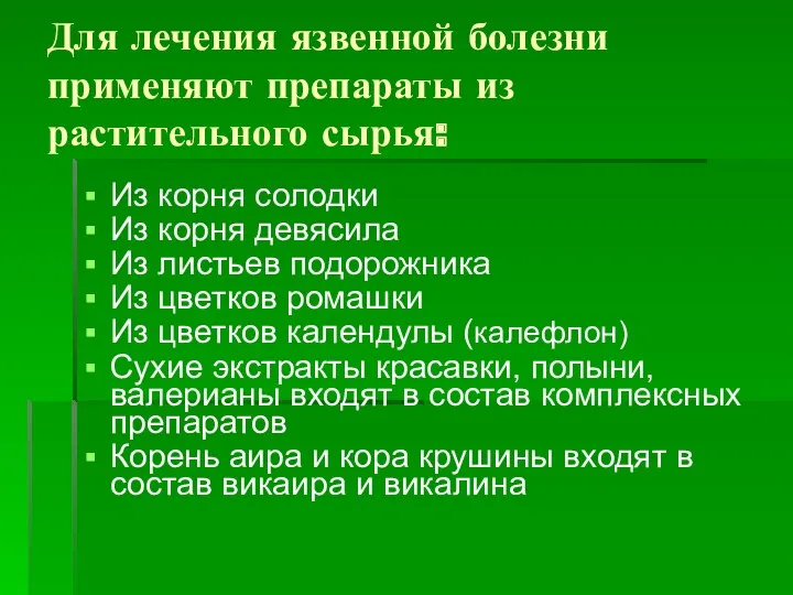 Для лечения язвенной болезни применяют препараты из растительного сырья: Из