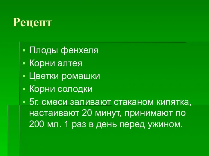 Рецепт Плоды фенхеля Корни алтея Цветки ромашки Корни солодки 5г.