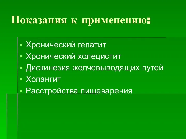 Показания к применению: Хронический гепатит Хронический холецистит Дискинезия желчевыводящих путей Холангит Расстройства пищеварения