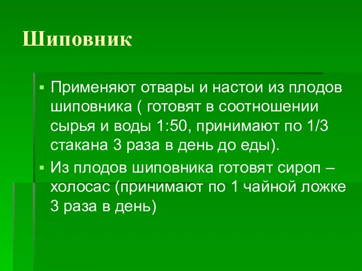 Шиповник Применяют отвары и настои из плодов шиповника ( готовят