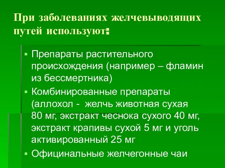 При заболеваниях желчевыводящих путей используют: Препараты растительного происхождения (например –