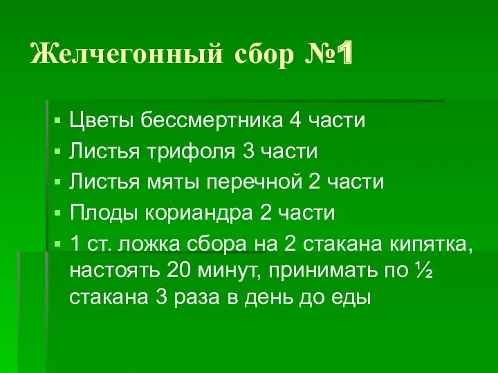 Желчегонный сбор №1 Цветы бессмертника 4 части Листья трифоля 3