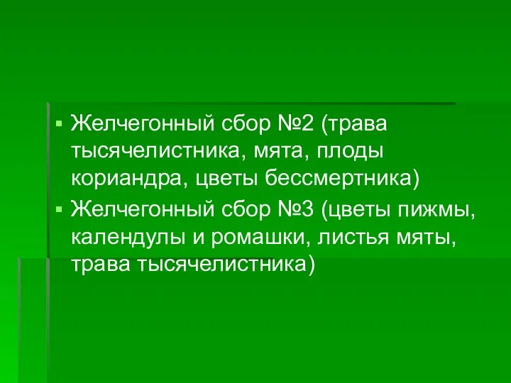 Желчегонный сбор №2 (трава тысячелистника, мята, плоды кориандра, цветы бессмертника)