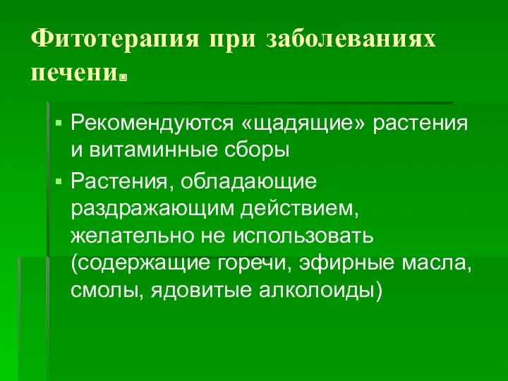 Фитотерапия при заболеваниях печени. Рекомендуются «щадящие» растения и витаминные сборы