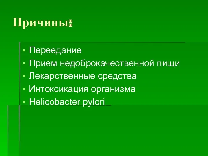 Причины: Переедание Прием недоброкачественной пищи Лекарственные средства Интоксикация организма Helicobacter pylori